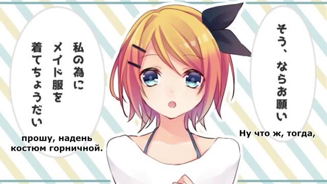 Kagamine Rin Len – Maid Factor (rus sub)