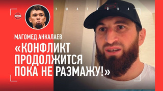 «Уокер слился!» / Анкалаев ПОСЛЕ СКАНДАЛА с Джонни на UFC 294