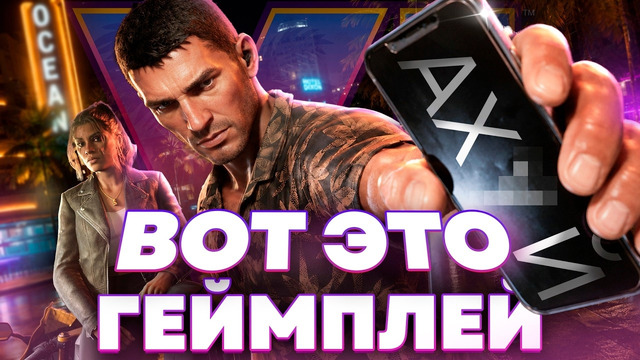 ГЕЙМПЛЕЙ GTA VI – НАС ЖДЁТ ШЕДЕВР