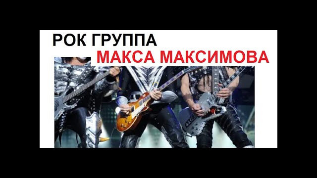 ПРЕМЬЕРА 2020. Рок группа Макса Максимова «ЛЕС»