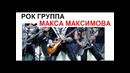 ПРЕМЬЕРА 2020. Рок группа Макса Максимова «ЛЕС»