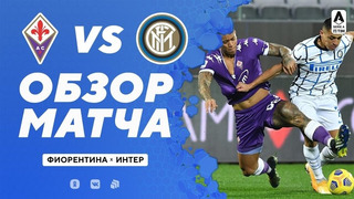 Фиорентина – Интер | Итальянская Серия А 2020/21 | 21-й тур