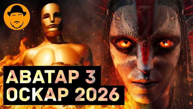 Номинанты на ОСКАР 2026 и АВАТАР 3: ПЛАМЯ И ПЕПЕЛ