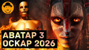 Номинанты на ОСКАР 2026 и АВАТАР 3: ПЛАМЯ И ПЕПЕЛ