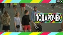 Пранк: Неожиданный подарочек