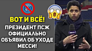 ОФИЦИАЛЬНО! ПРЕЗИДЕНТ ПСЖ ОБЪЯВИЛ ОБ УХОДЕ МЕССИ ИЗ КЛУБА ЭТО НАДО СЛЫШАТЬ