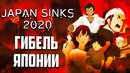 Гибель Японии 2020 – 1 серия (Лето 2020!)