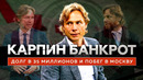Крах бизнес-империи в Испании и распродажа имущества / Валерий Карпин