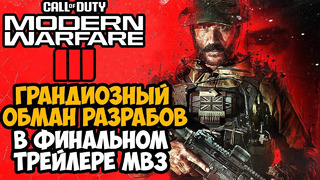 Modern Warfare 3 (2023) – ПОЗОРНЫЙ ОБМАН ОТ ACTIVISION (Разбор Финального Трейлера)
