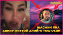 Жасмин Аброр Мухтор Алийни нималар деб ташлади
