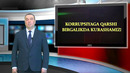 Korrupsiyaga qarshi kurashamiz