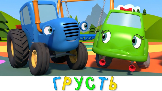Синий трактор и его друзья – Грусть – Мультики про машинки для самых маленьких