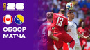 Канада – Босния и Герцеговина | Чемпионат Мира-2026 | Группа B | 1-й тур | Обзор матча