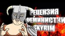 Рецензия Феминисток на Skyrim – Рецензия Феминистки #2