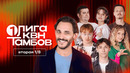 КВН 2026 Первая лига. Вторая 1/8