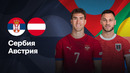 Сербия – Австрия | Лига нации 2024/25 | Стыковые матчи | Ответный матч | Обзор матча