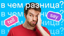 Tell, say, speak, talk: в чем разница? Часть 1 #shorts