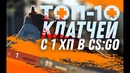 Zeus Cyberschool."ТОП-10 КЛАТЧЕЙ С 1 ХП В CS-GO!"