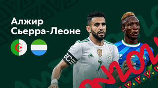 Алжир – Сьерра-Леоне | Кубок Африканских Наций 2022 | 1-й тур | Обзор матча
