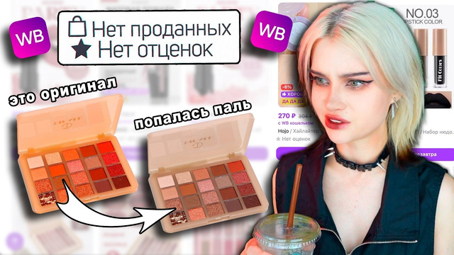 ВСЁ СЛОЖНО / КОСМЕТИКА БЕЗ ОТЗЫВОВ с wildberries
