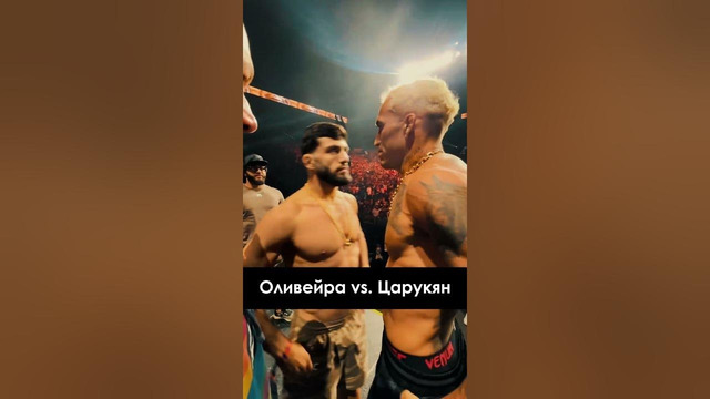 Арман Царукян – Чарльз Оливейра Финальная битва взглядов / UFC 300 | FightSpace MMA