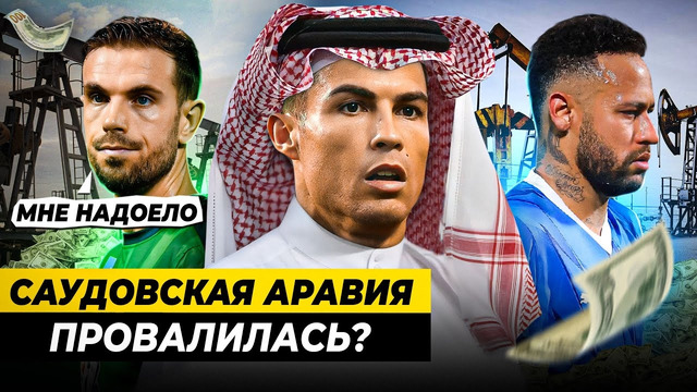 ЧТО СЛУЧИЛОСЬ С ФУТБОЛОМ САУДОВСКОЙ АРАВИИ ЗА ГОД? УСПЕХ ИЛИ ПРОВАЛ
