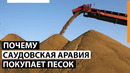 Почему Саудовская Аравия покупает песок