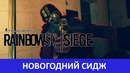 Rainbow Six Siege. Новогодний Сидж (2из2) 720p