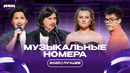 Сборник самых ярких музыкальных номеров 2025