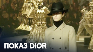 Коллекция осень-зима на Неделе моды в Париже: истоки прет-а-порте Dior