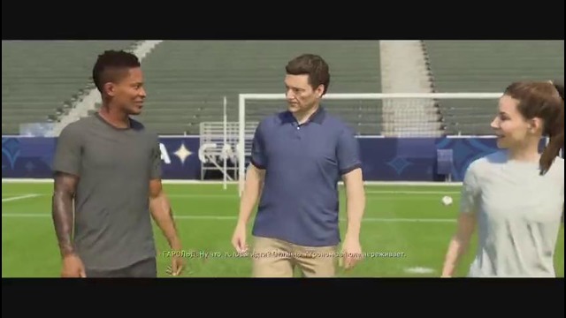 Финал fifa 18 the journey