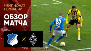 Хоффенхайм – Боруссия Д | Немецкая Бундеслига 2022/23 | 21-й тур | Обзор матча