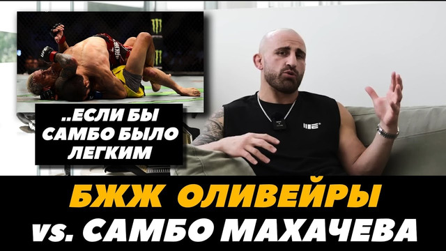 «Если бы самбо было легким.» Волкановски сравнивает грэпплинг Махачева и Оливейры | FightSpace MMA
