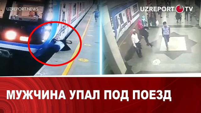Мужчина упал под поезд