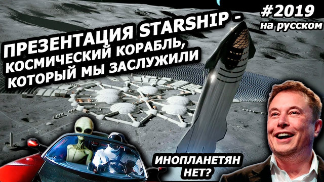 Илон Маск презентует космический корабль Starship 29.09.2019 (На русском)