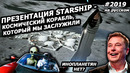 Илон Маск презентует космический корабль Starship 29.09.2019 (На русском)
