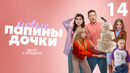 Папины дочки. Новые – 4 сезон, 14 серия | 2025