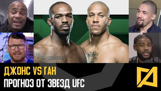 UFC 285: Джонс vs Ган – Разбор и прогноз от звезд UFC
