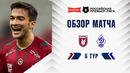 Обзор матча «Рубин» – «Динамо» Мх | Альфа-Банк РПЛ 2026/27