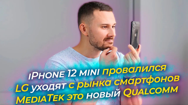 IPhone 12 mini провалился / LG УХОДЯТ / MediaTek – ТЕПЕРЬ НОРМ