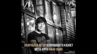 Скончался автор интернет-хита "Зын-зын" – Новости Казахстана