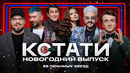 КСТАТИ – 66 выпуск (31.12.2024) Новогодний специальный выпуск
