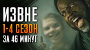 Извне 1-4 сезон за 46 минуты | Извне краткий пересказ
