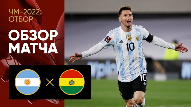 Аргентина – Боливия | Чемпионат Мира 2022 | Квалификация | Южная Америка