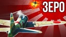 Как играть на Зеро War Thunder