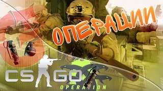 CS GO – Операции