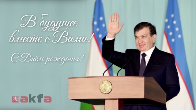 Группа компаний AKFA поздравляет Президента с юбилеем