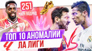 ТОП 10 Аномалий Ла Лиги