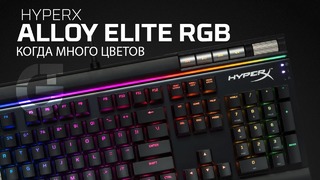 Обзор HyperX Alloy RGB Elite – Когда много цветов