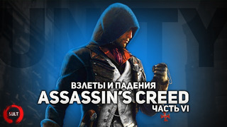 Взлеты и падения Assassin’s Creed ч.6